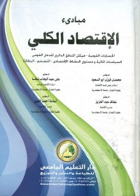 مبادئ الإقتصاد الكلي